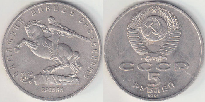 1991 Russia 5 Roubles (Sasunsky Monument) A005008